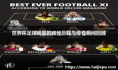 世界杯足球明星的辉煌历程与传奇瞬间回顾