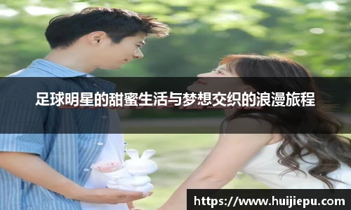 足球明星的甜蜜生活与梦想交织的浪漫旅程