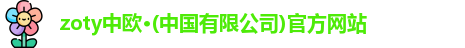 zoty中欧体育